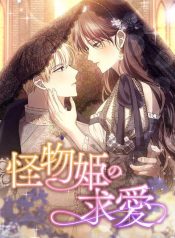 The Monster Princess’s Courtship